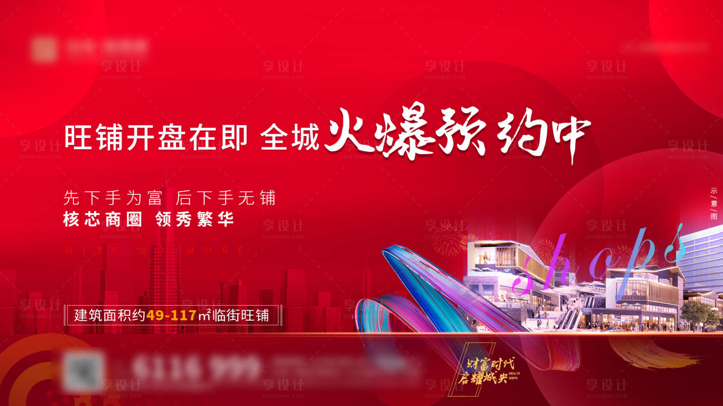 源文件下載【享設計】搜索編號：80460006835264193【商業開盤背景板】