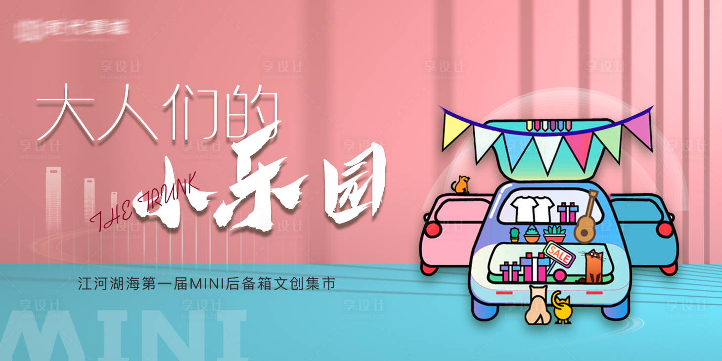 源文件下載【地產潮流后備箱文創集市活動海報】編號：79560006893684945