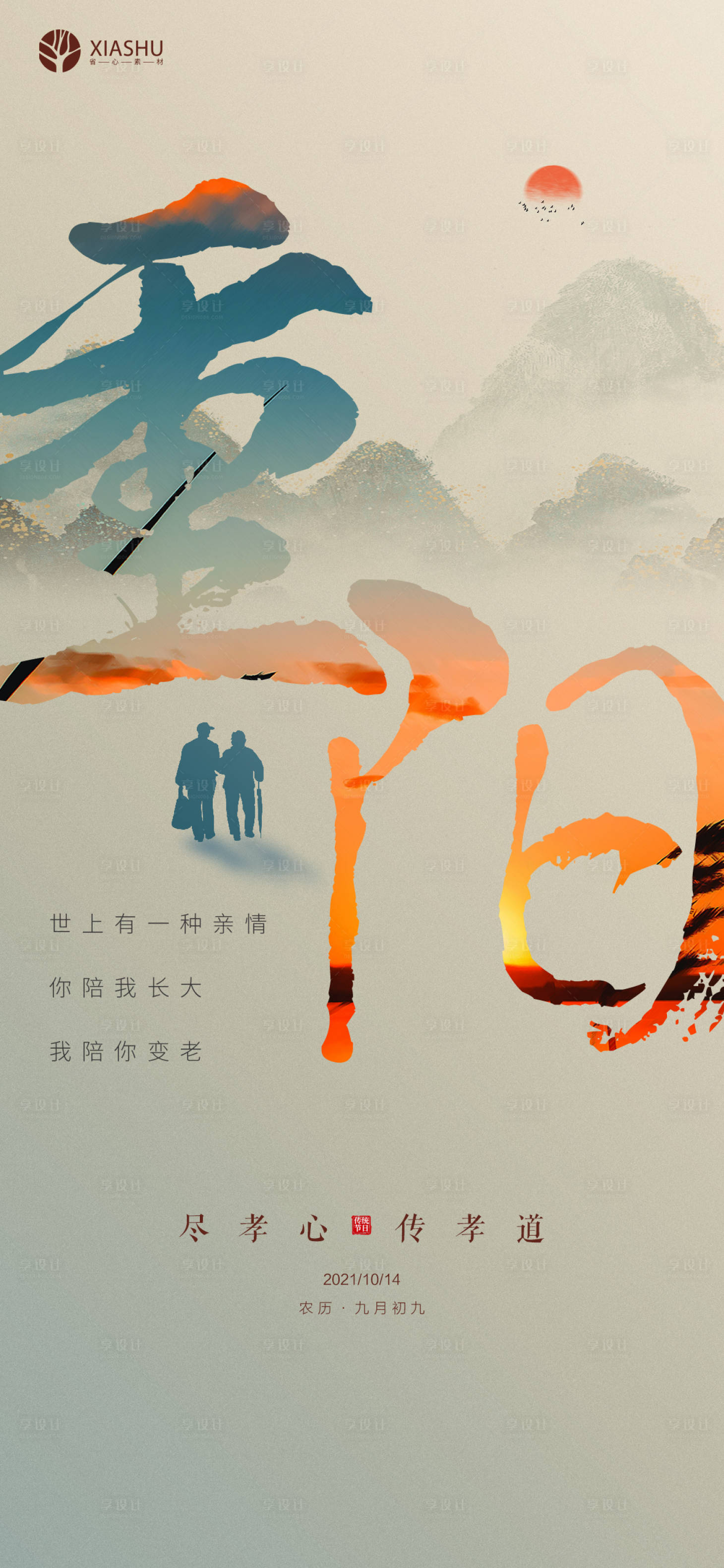 源文件下载【享设计】搜索编号：20620006732206730【重阳节】