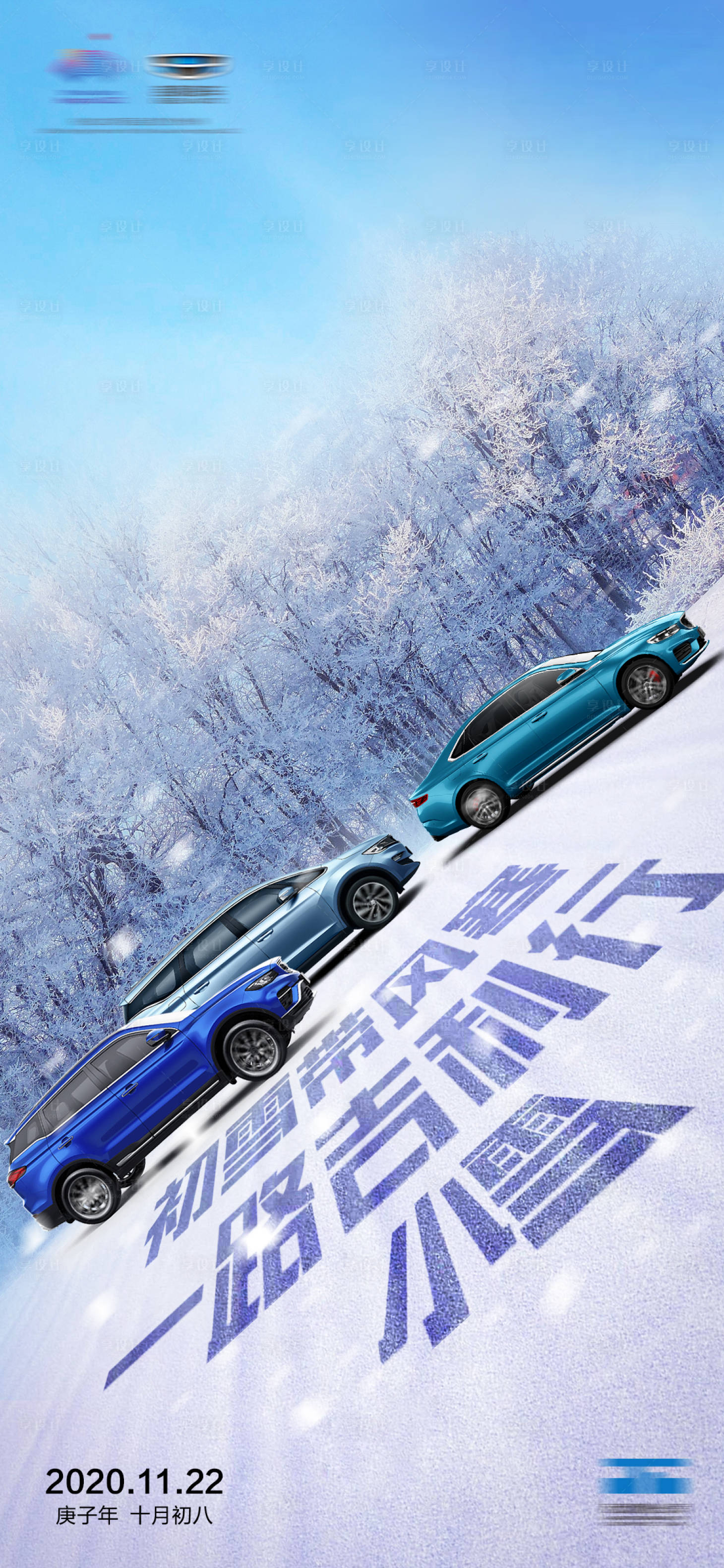 源文件下載【享設計】搜索編號：47010006891786139【小雪汽車海報】