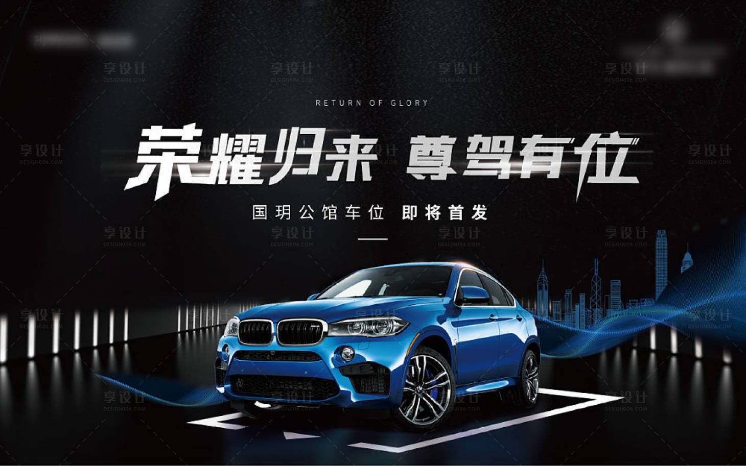 源文件下載【享設計】搜索編號：42440006697661389【車位主形象海報展板】