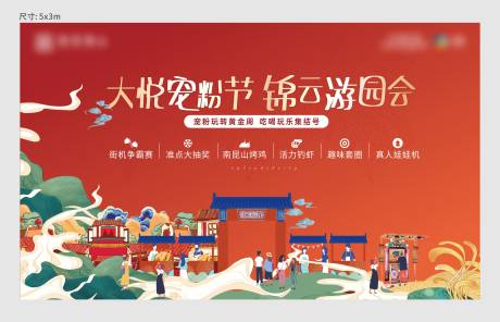 源文件下载【地产游园会背景板】编号：95610006776236897