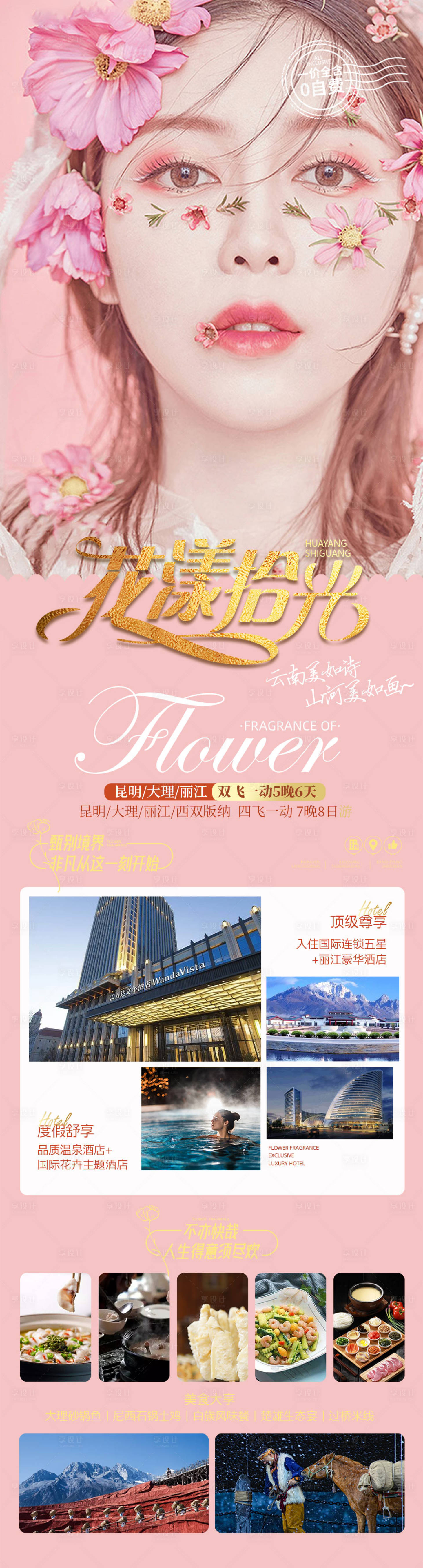 源文件下載【花漾時光云南旅游海報】編號：94180006913486193