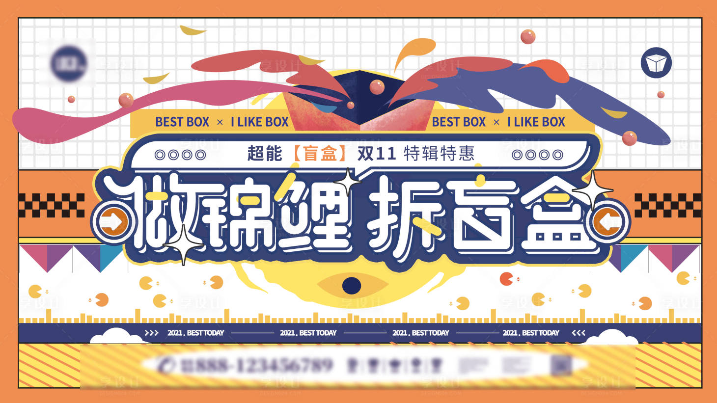 源文件下載【享設計】搜索編號：48810006796087663【潮流盲盒抽獎活動海報】