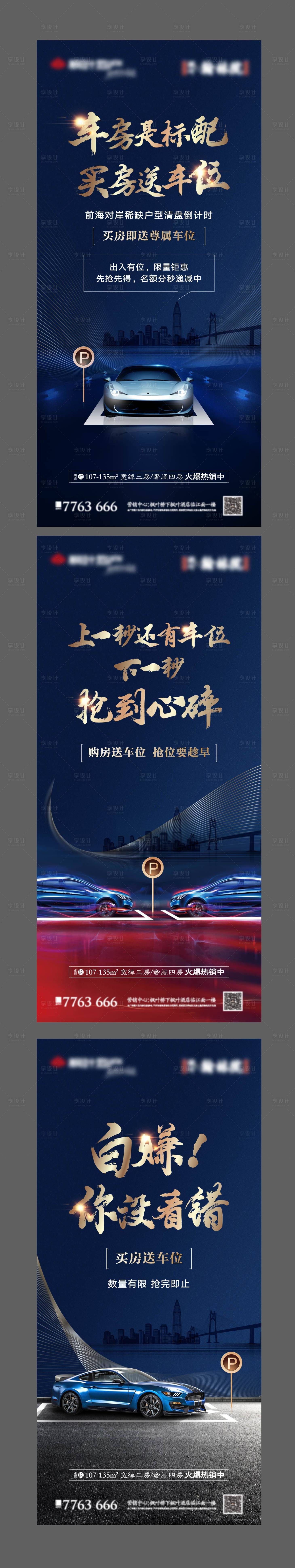 源文件下載【地產買房送車位加推系列海報】編號：13960006959099183