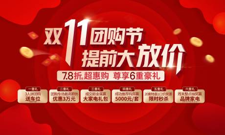 源文件下载【双十一团购钜惠六重礼活动展板】编号：62100006977408816