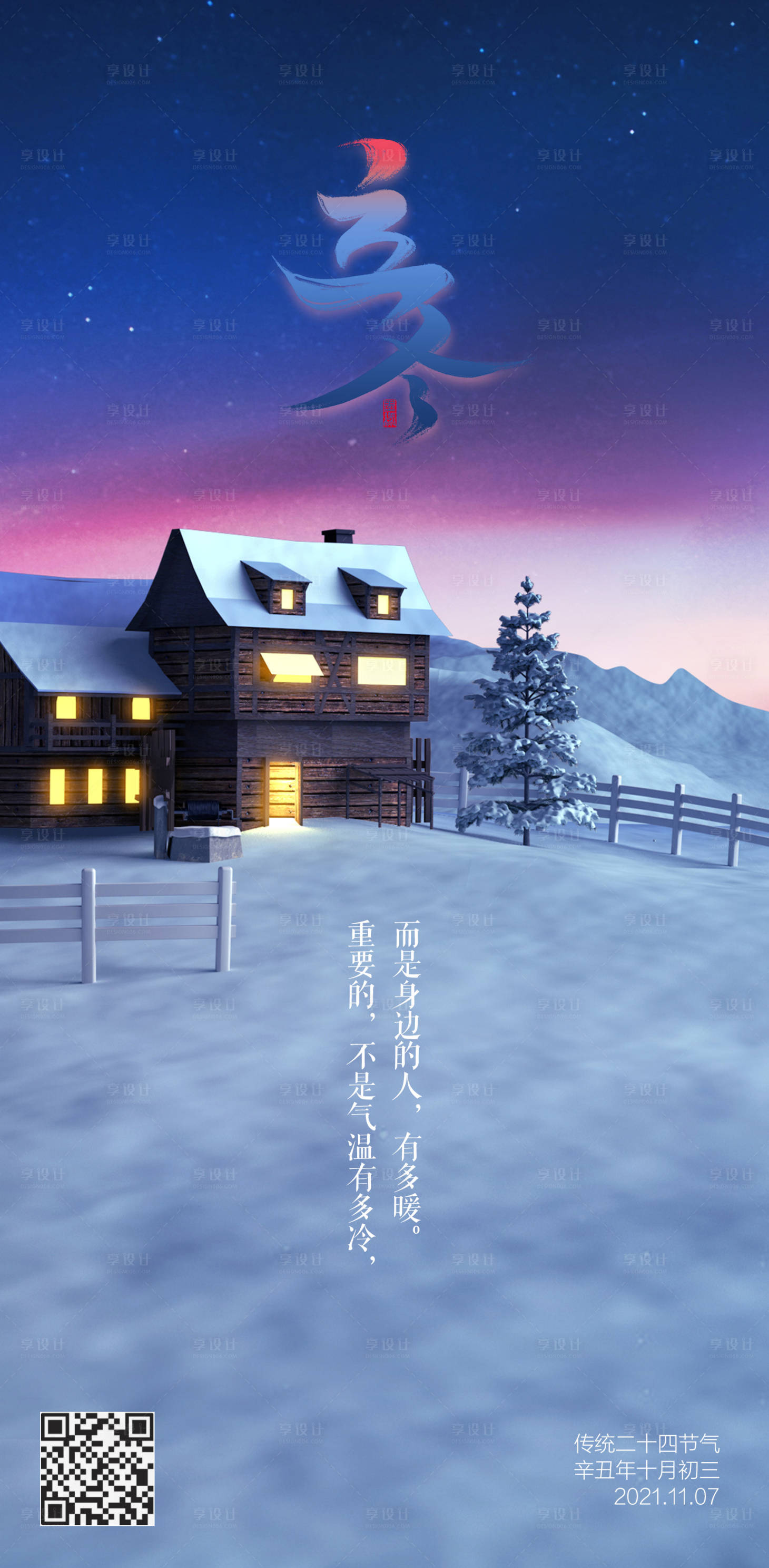源文件下載【享設(shè)計】搜索編號：98510007015253136【溫馨雪地立冬節(jié)氣海報】