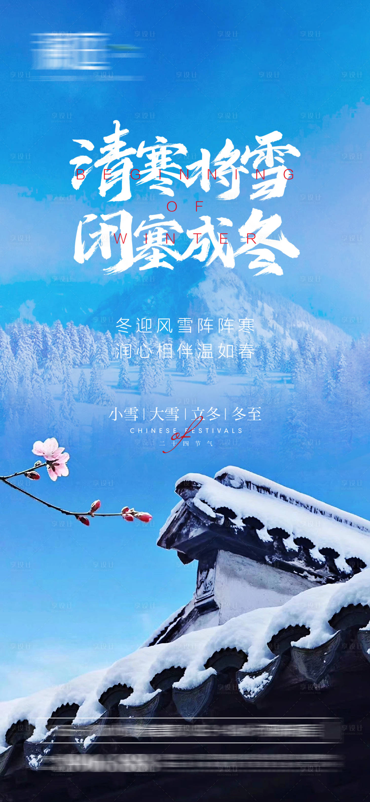 源文件下载【小雪大雪立冬冬至海报】编号：20211028160151284