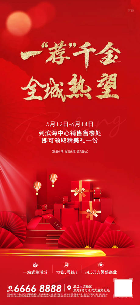 源文件下載【地產(chǎn)推薦到訪有禮海報】編號：12450006717825703