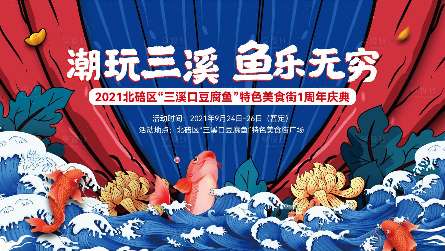 源文件下載【享設計】搜索編號：52840006964255713【魚樂無窮背景板】