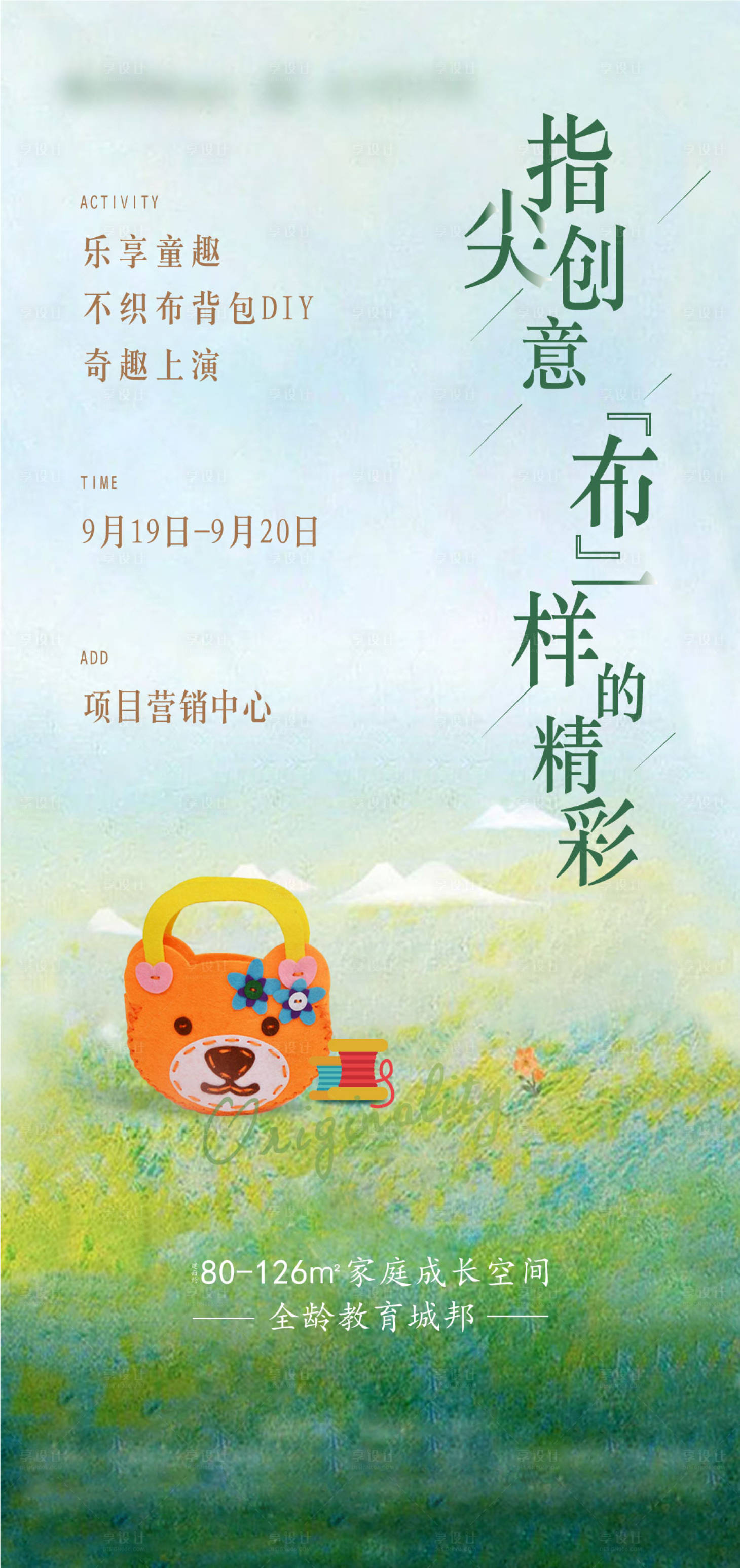 源文件下載【享設計】搜索編號：42490006923044643【不織布diy活動海報】