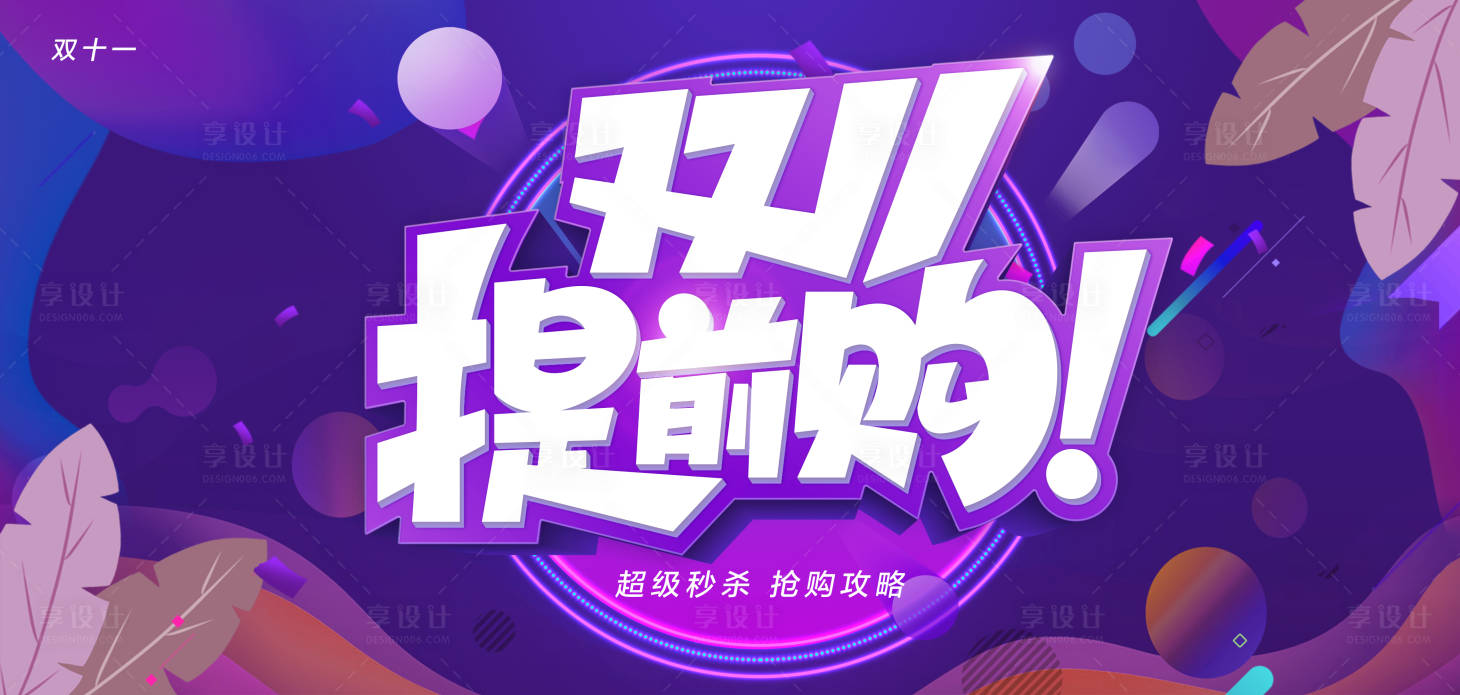源文件下載【享設計】搜索編號：52230007049689039【雙十一提前購活動展板】