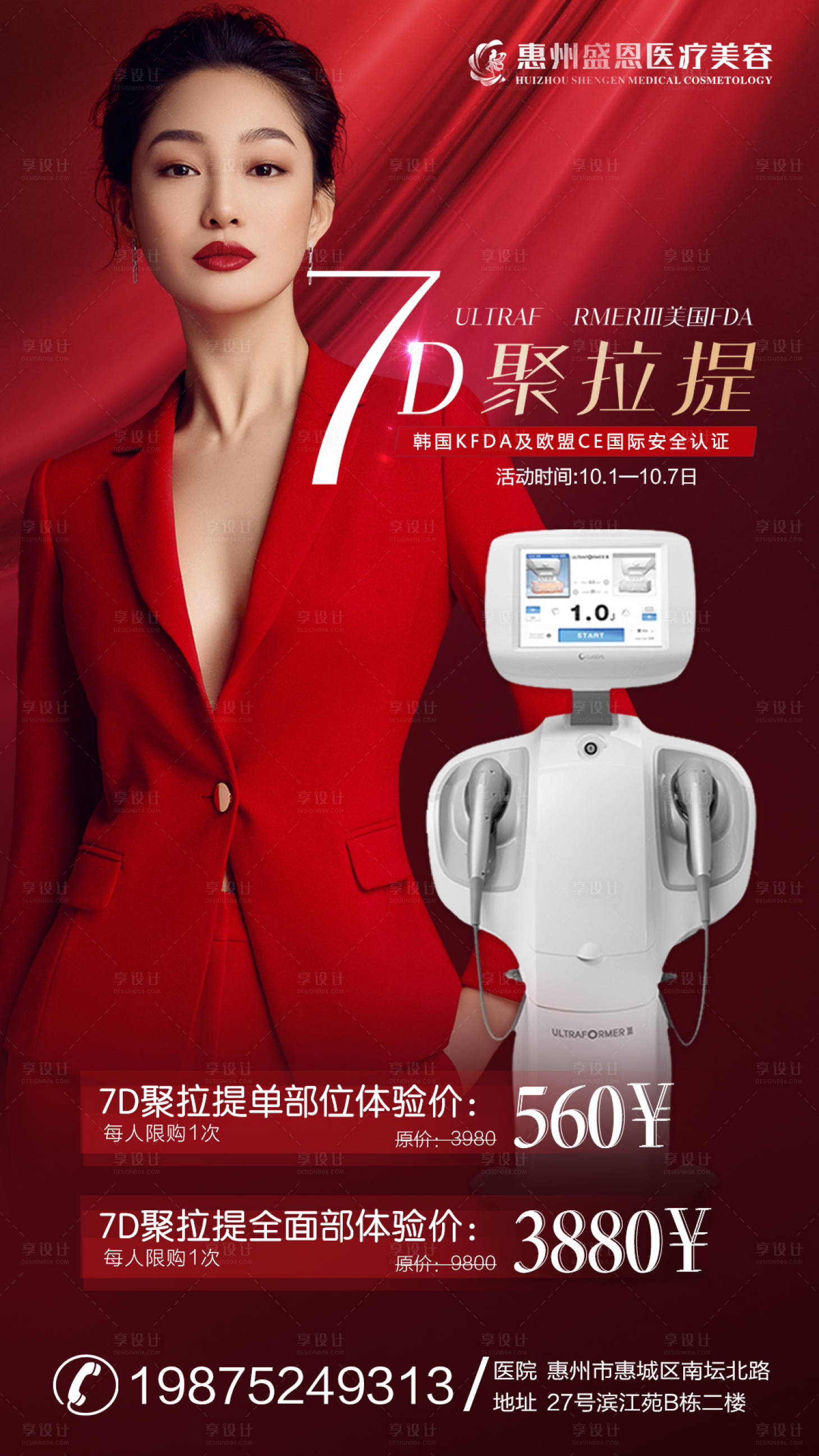 源文件下载【享设计】搜索编号：63130006699253207【医美7d聚拉提海报】