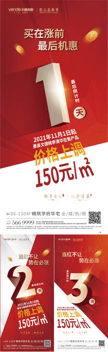 源文件下载【享设计】搜索编号：21060007045749013【地产涨价倒计时单图飞机稿】