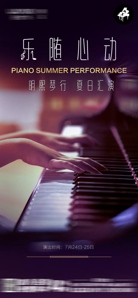 钢琴汇演海报-源文件【享设计】