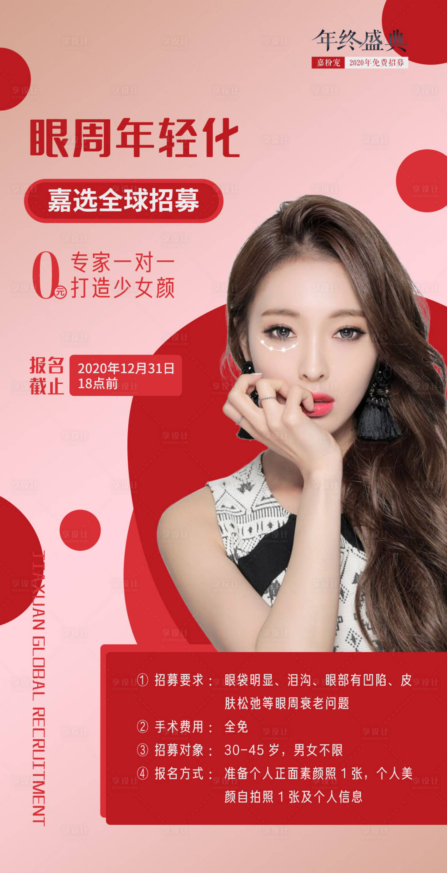 源文件下載【享設計】搜索編號：20590007035534745【醫美眼周年輕化招募海報】