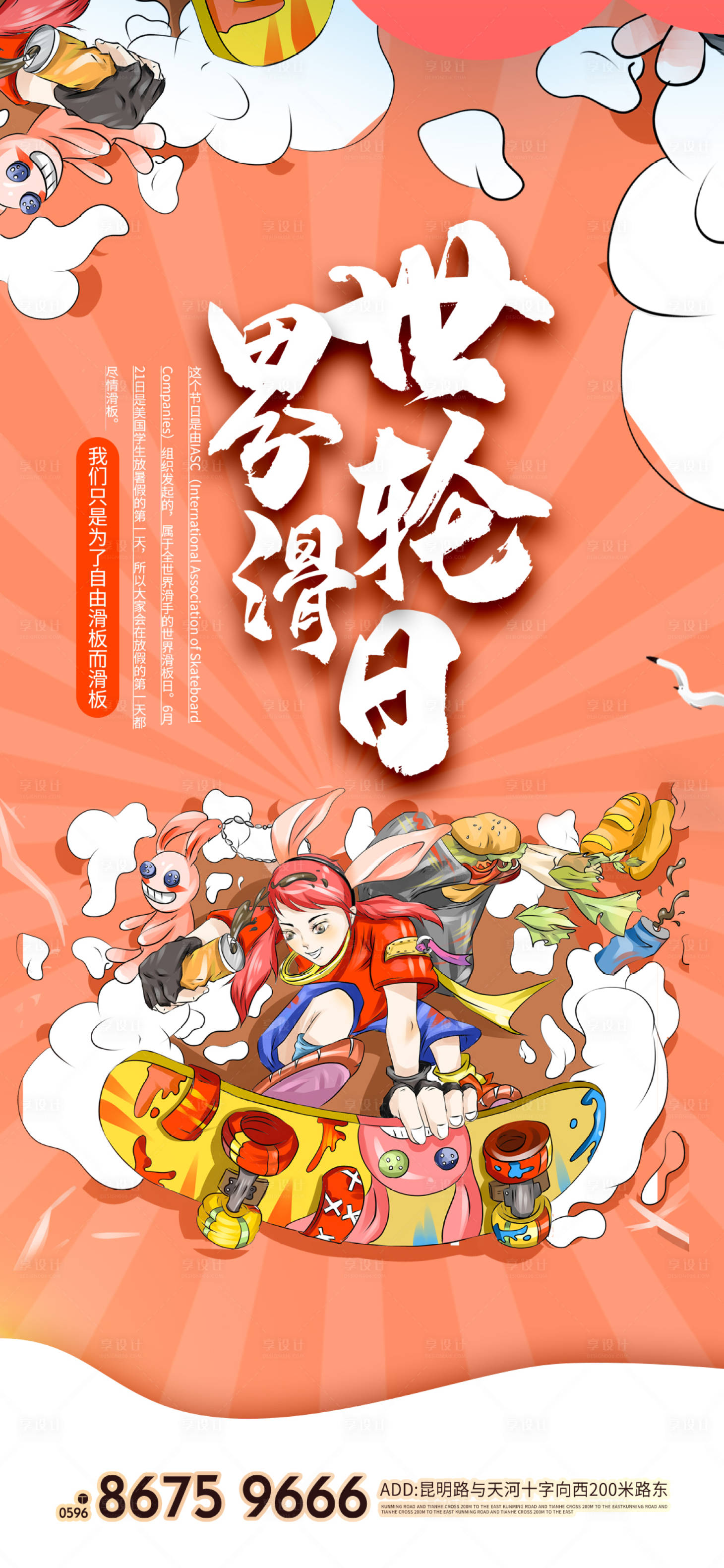 源文件下載【享設(shè)計(jì)】搜索編號(hào)：95520006971197465【復(fù)古國(guó)潮風(fēng)世界滑板日海報(bào)】
