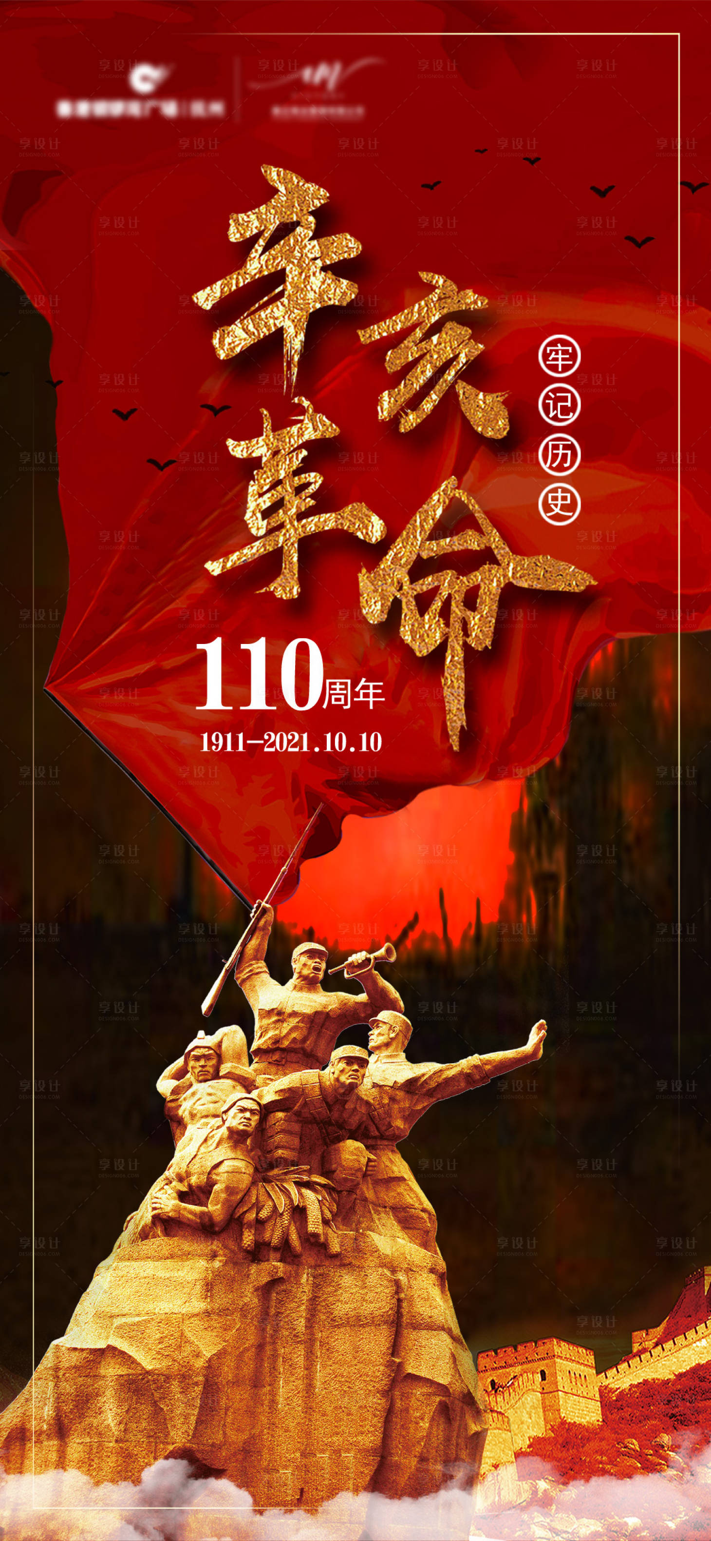 源文件下載【享設(shè)計】搜索編號：45000006750985500【辛亥革命紅金海報】