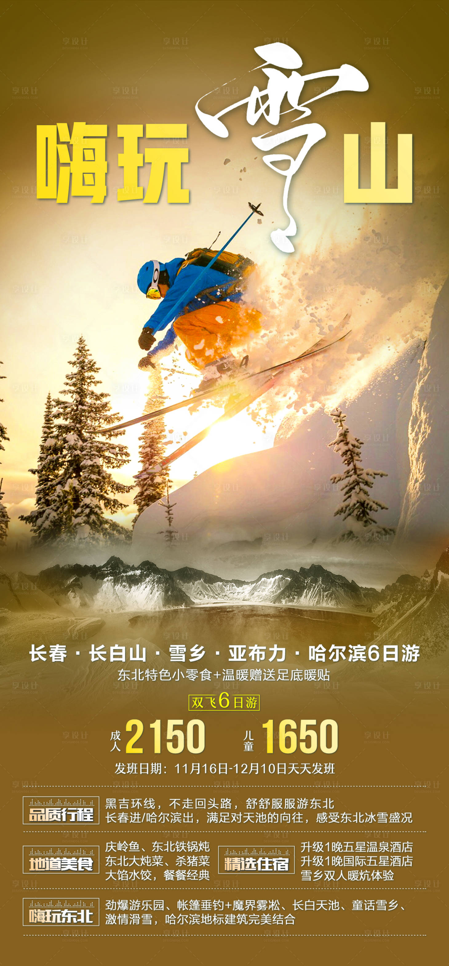 源文件下载【东北旅游雪山海报】编号：14770006847633647