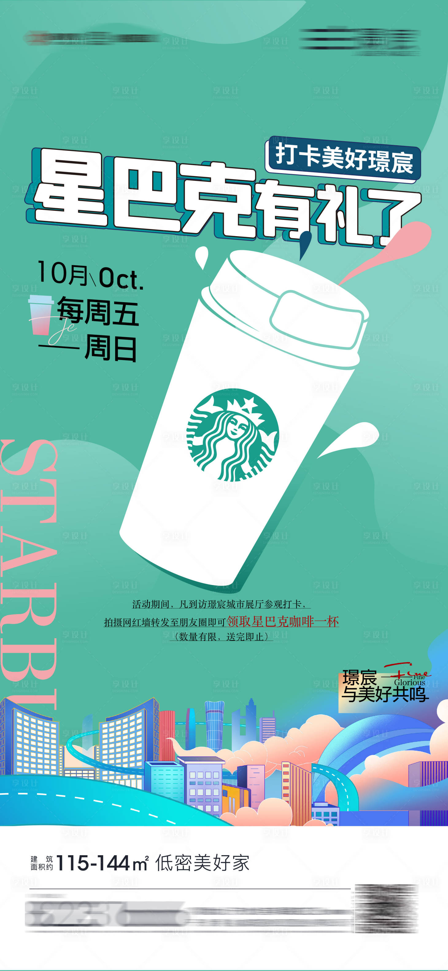 源文件下载【地产星巴克活动海报】编号：42530006759763135