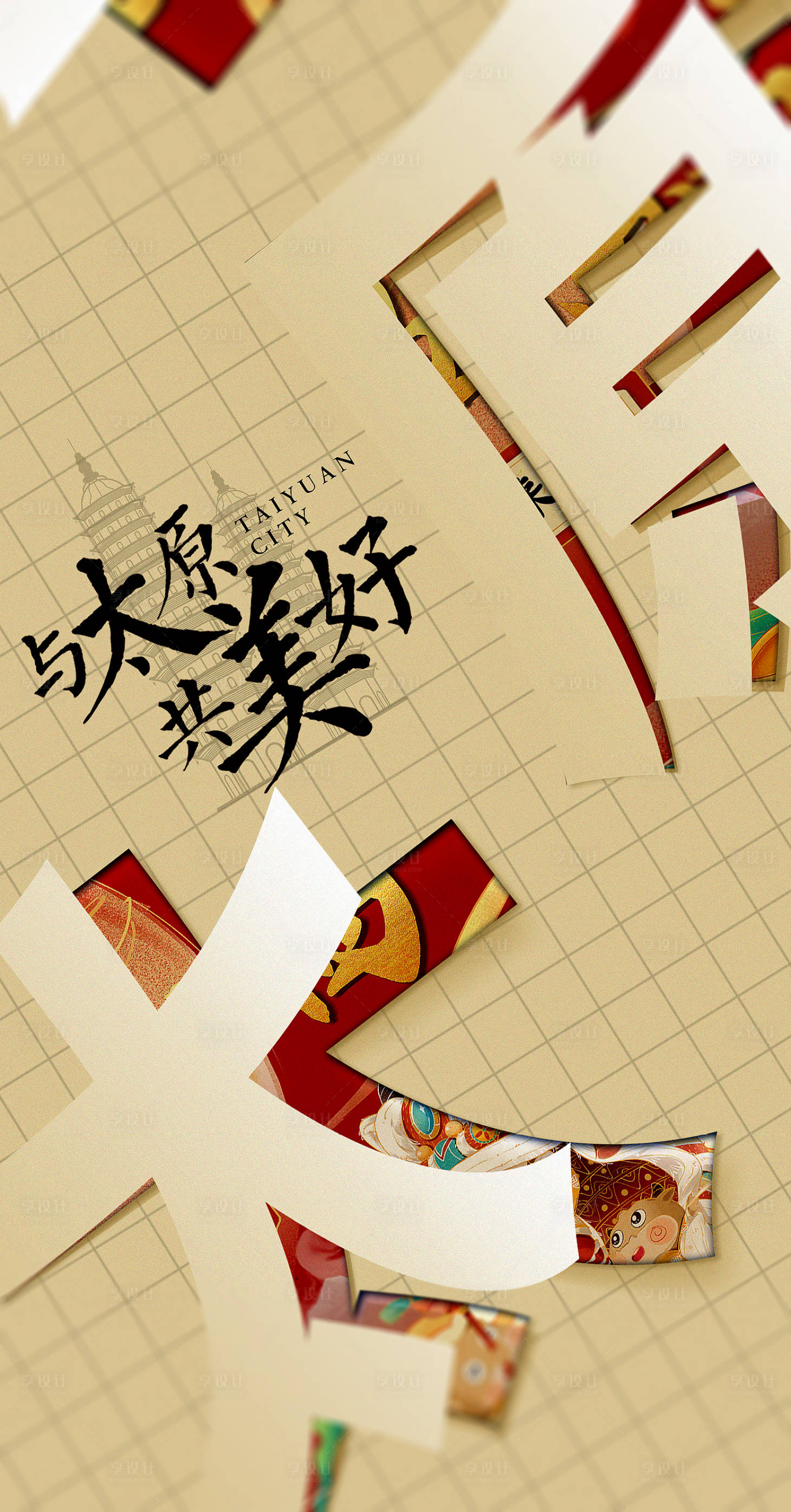 源文件下载【享设计】搜索编号：99420006914438033【地产太原品牌入市宣传海报】