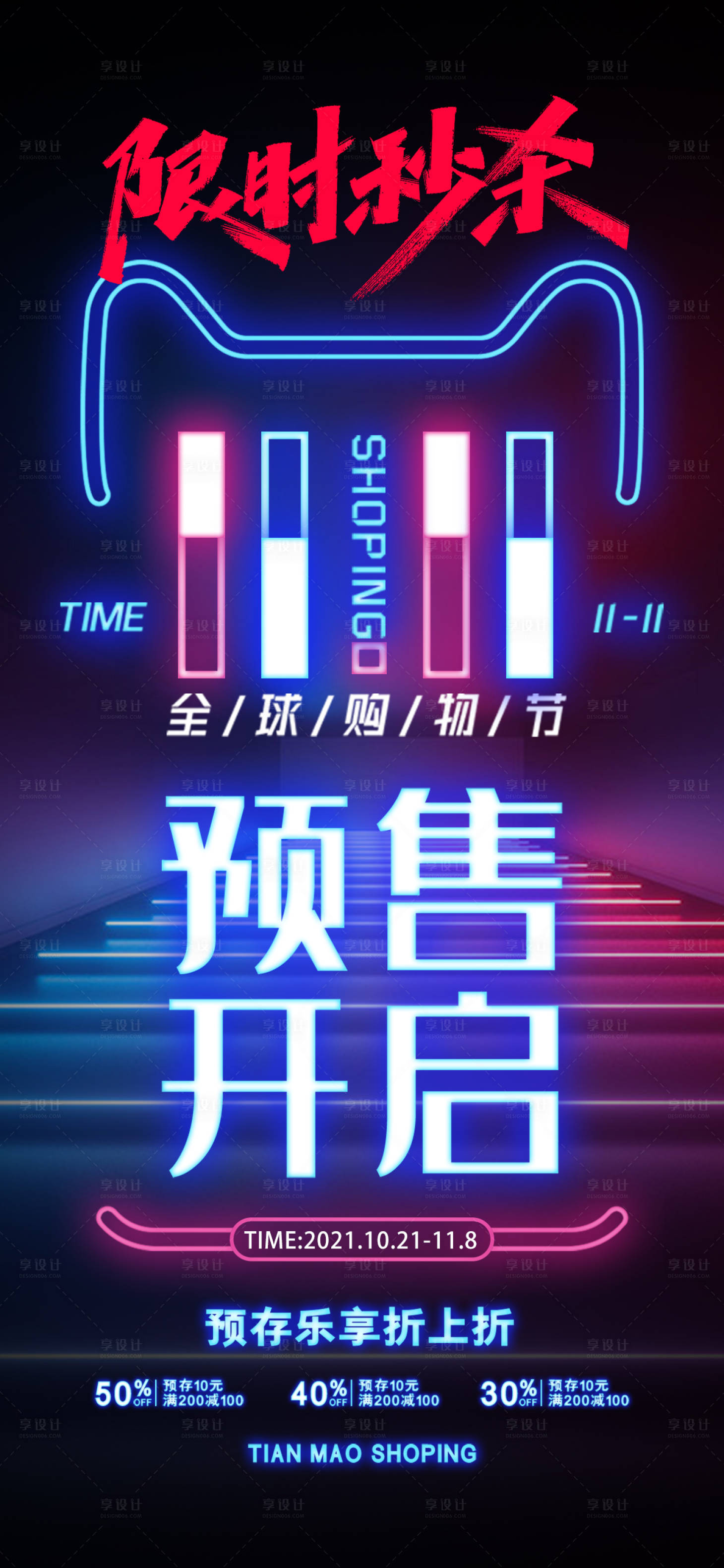 源文件下载【享设计】搜索编号：44020007011772106【双11预售海报】
