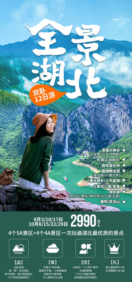 源文件下载【全景湖北旅游海报】编号：48030006812069478
