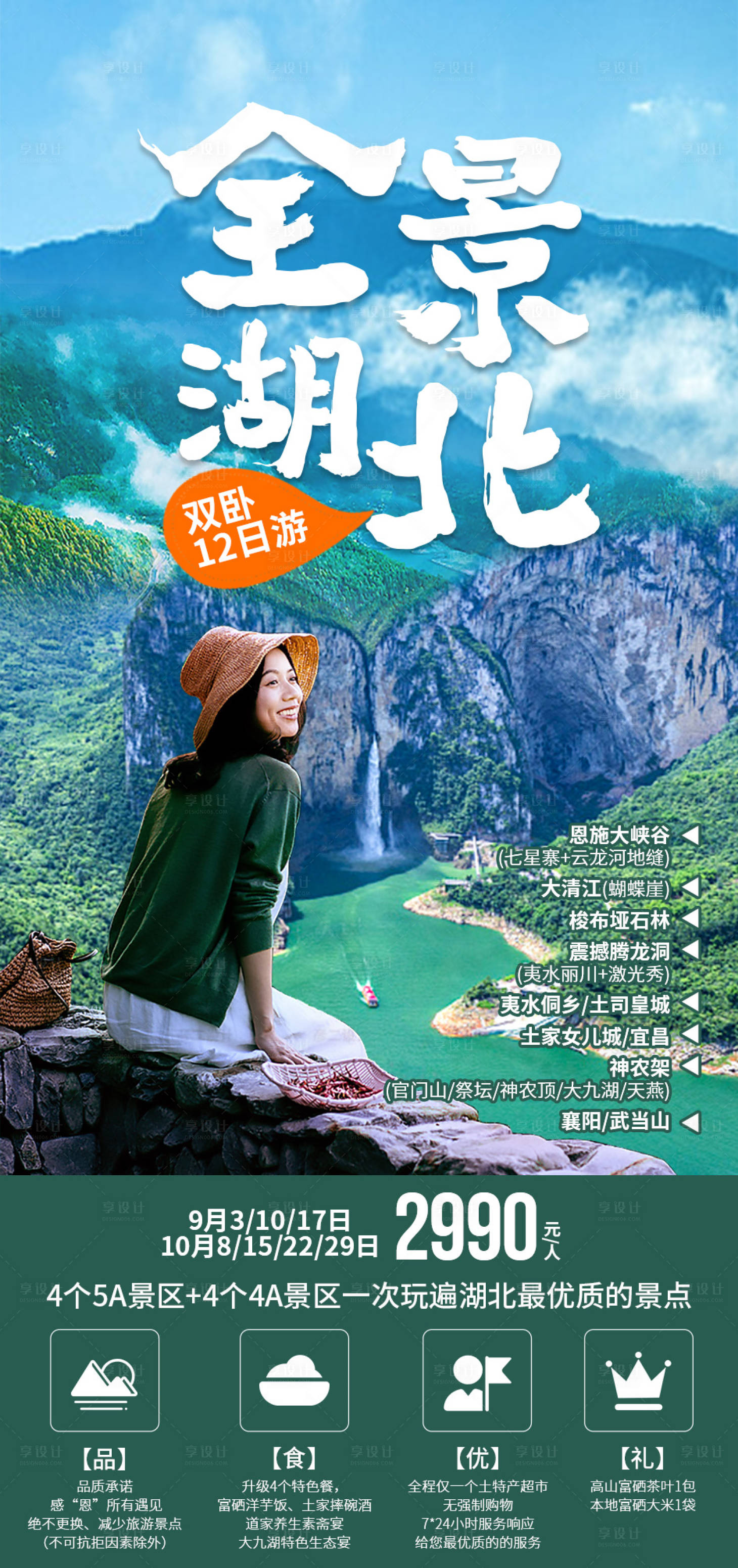 源文件下载【享设计】搜索编号：48030006812069478【全景湖北旅游海报】