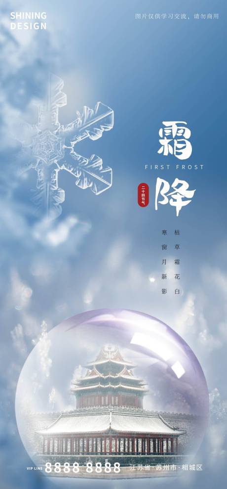源文件下载【地产霜降海报】编号：77590006731786000