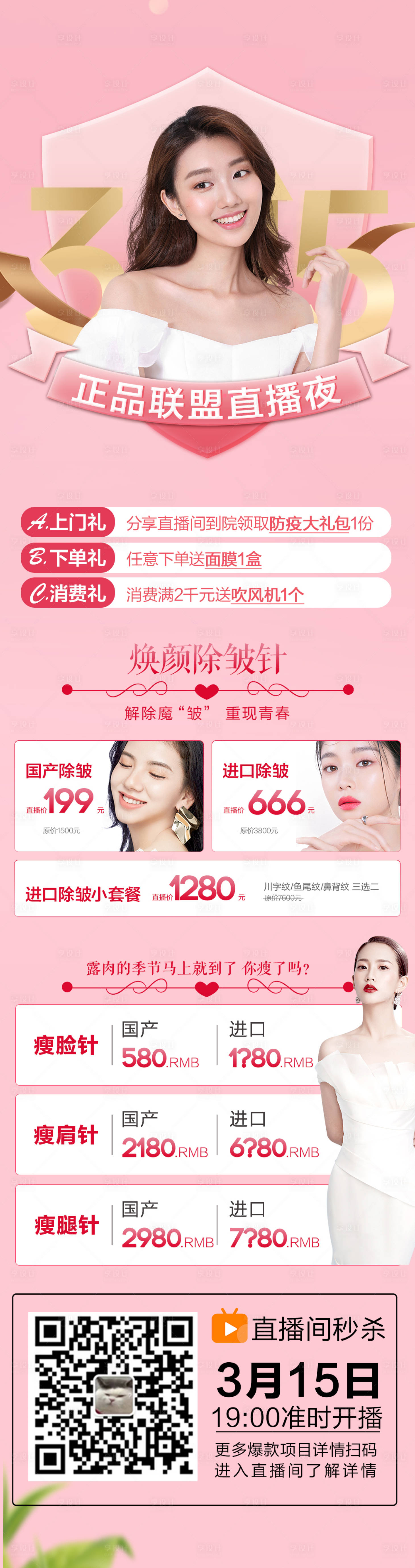 源文件下载【享设计】搜索编号：14310006893348984【医美整形315正品直播海报】