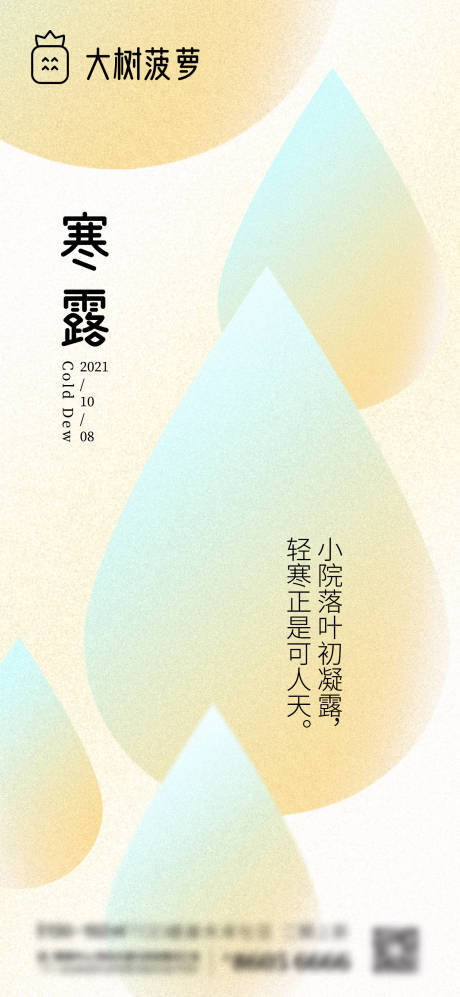 源文件下载【寒露节气海报】编号：20211002110417553