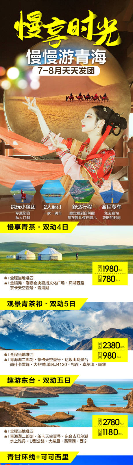 源文件下载【享设计】搜索编号：70940007038121642【慢游青海旅游长图】