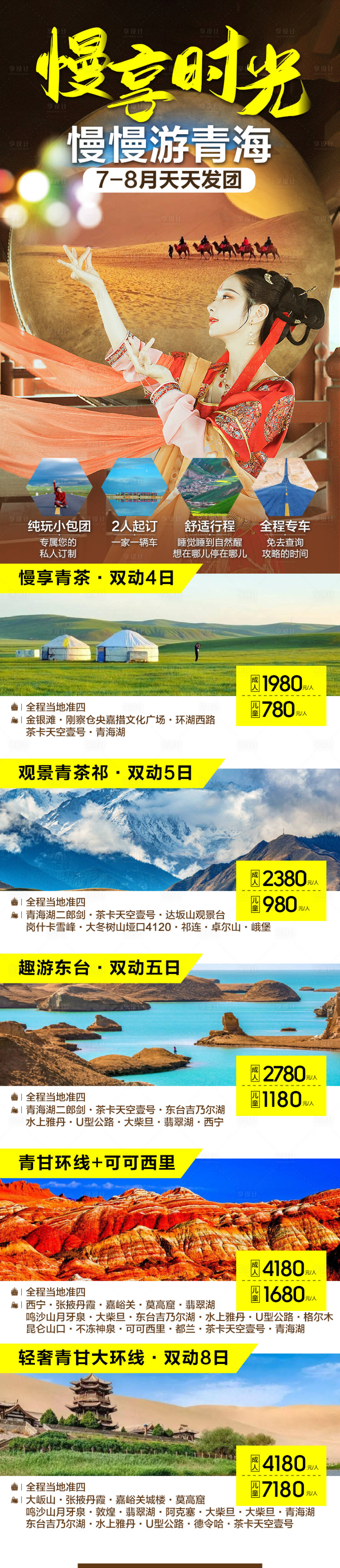 源文件下载【享设计】搜索编号：70940007038121642【慢游青海旅游长图】