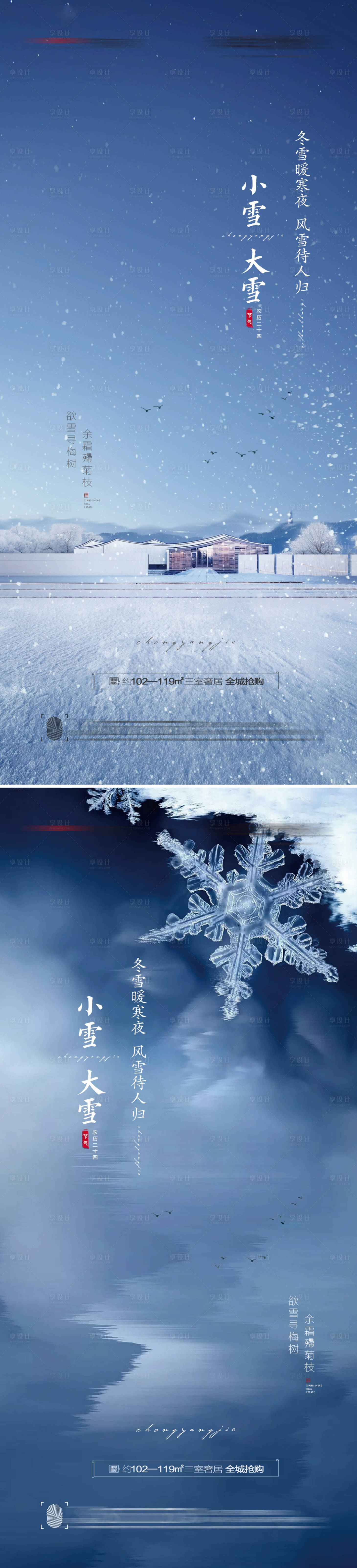 源文件下载【享设计】搜索编号：51930007032155582【小雪大雪节气海报】