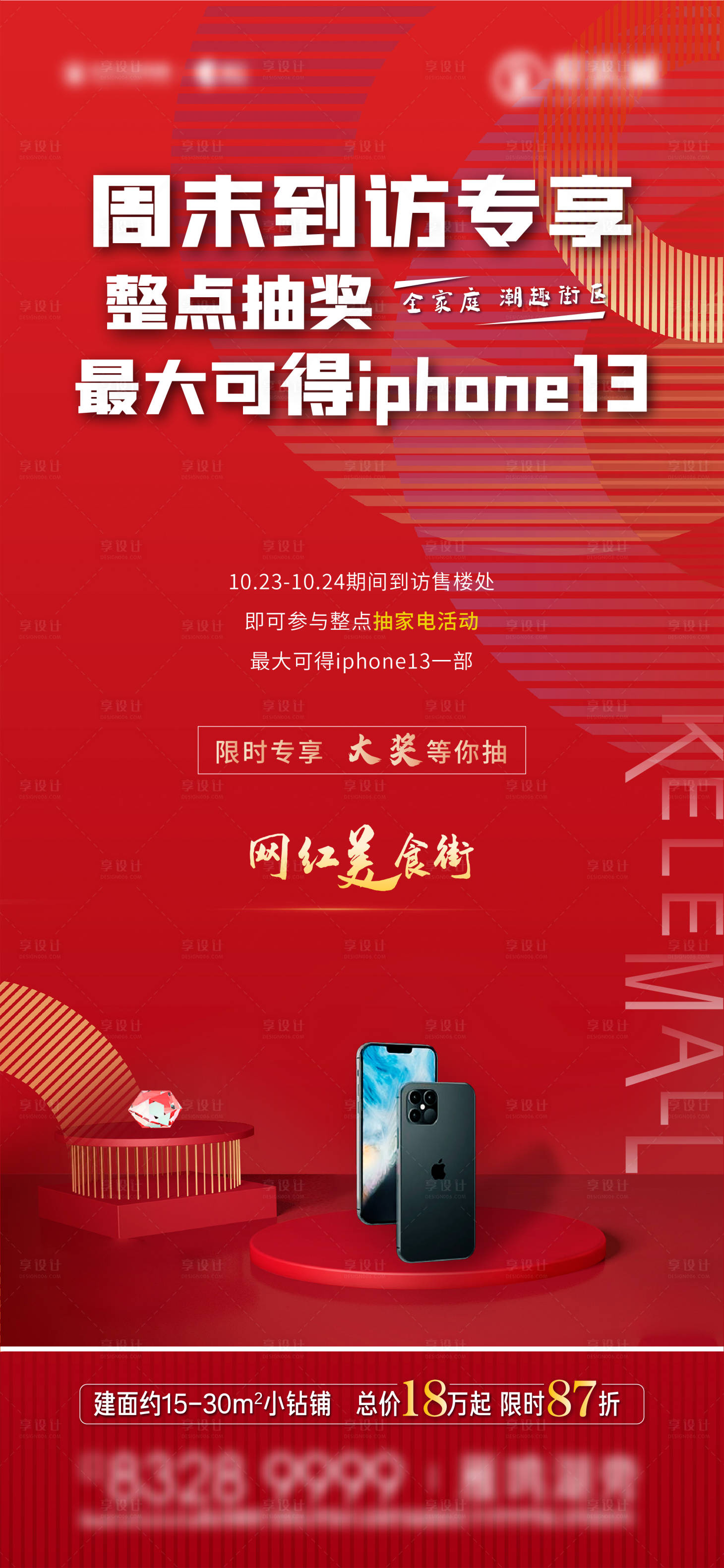 源文件下载【享设计】搜索编号：72020006949971019【房地产到访有礼活动海报】
