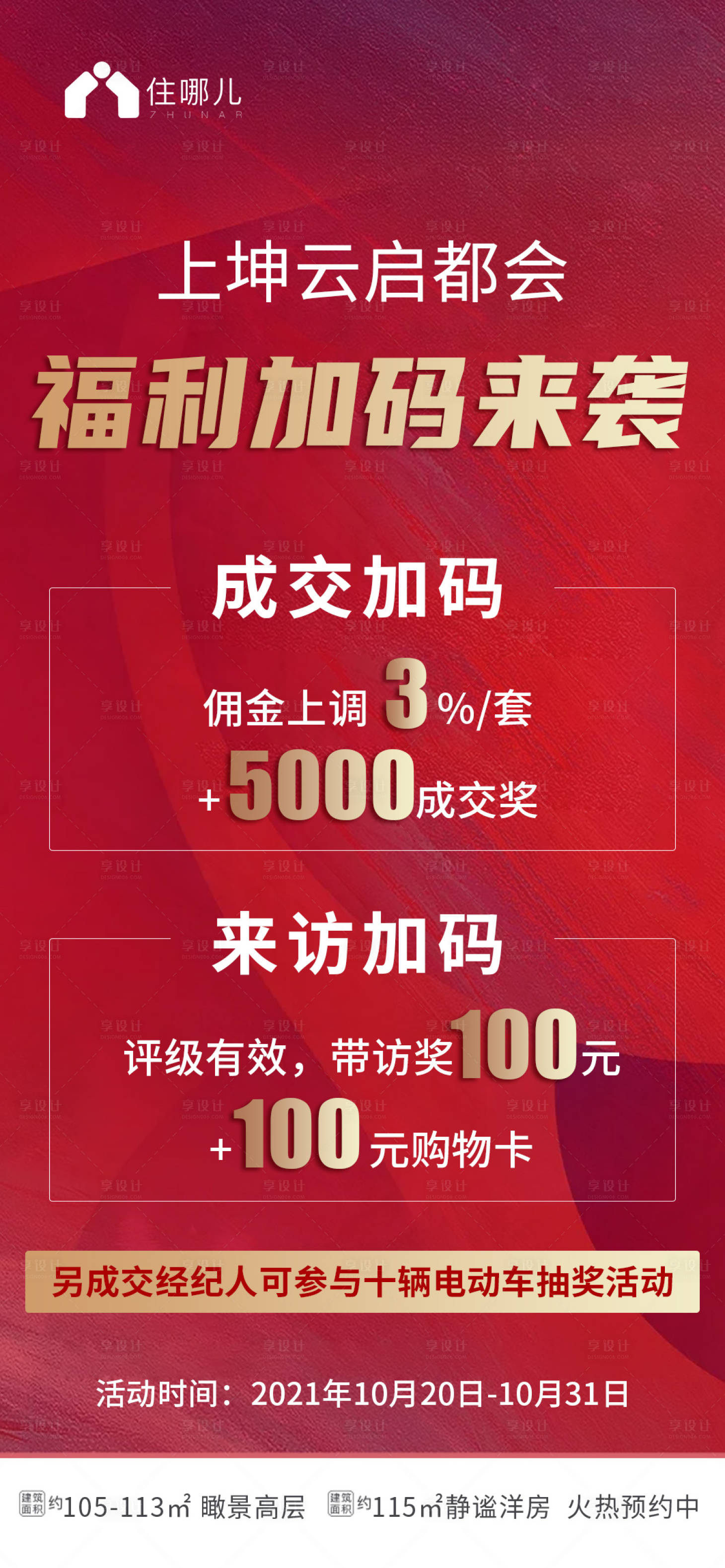 源文件下载【享设计】搜索编号：37060006897473669【地产成交奖励海报】