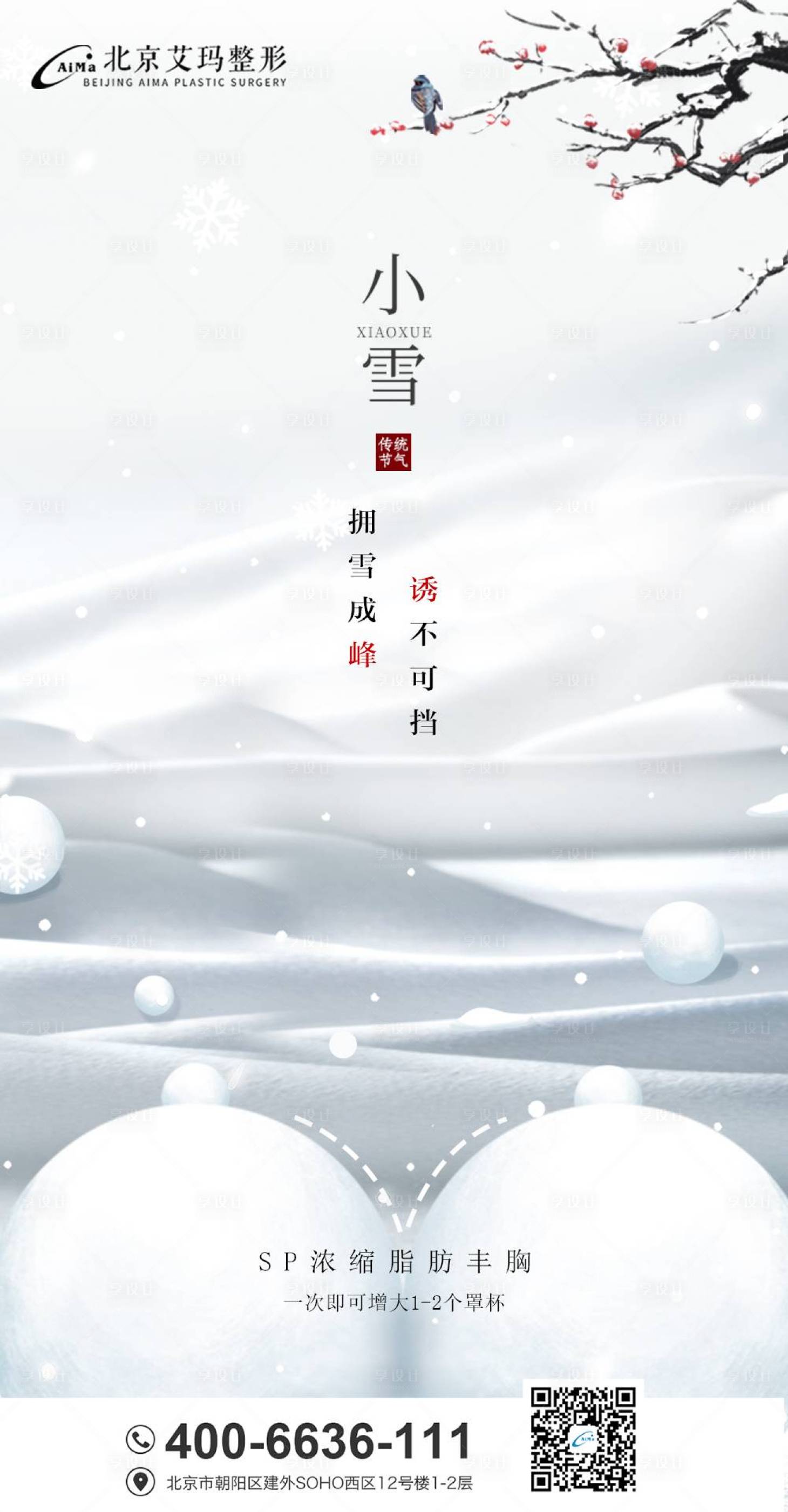 源文件下載【享設計】搜索編號：37400007034667377【小雪醫美節氣創意海報】