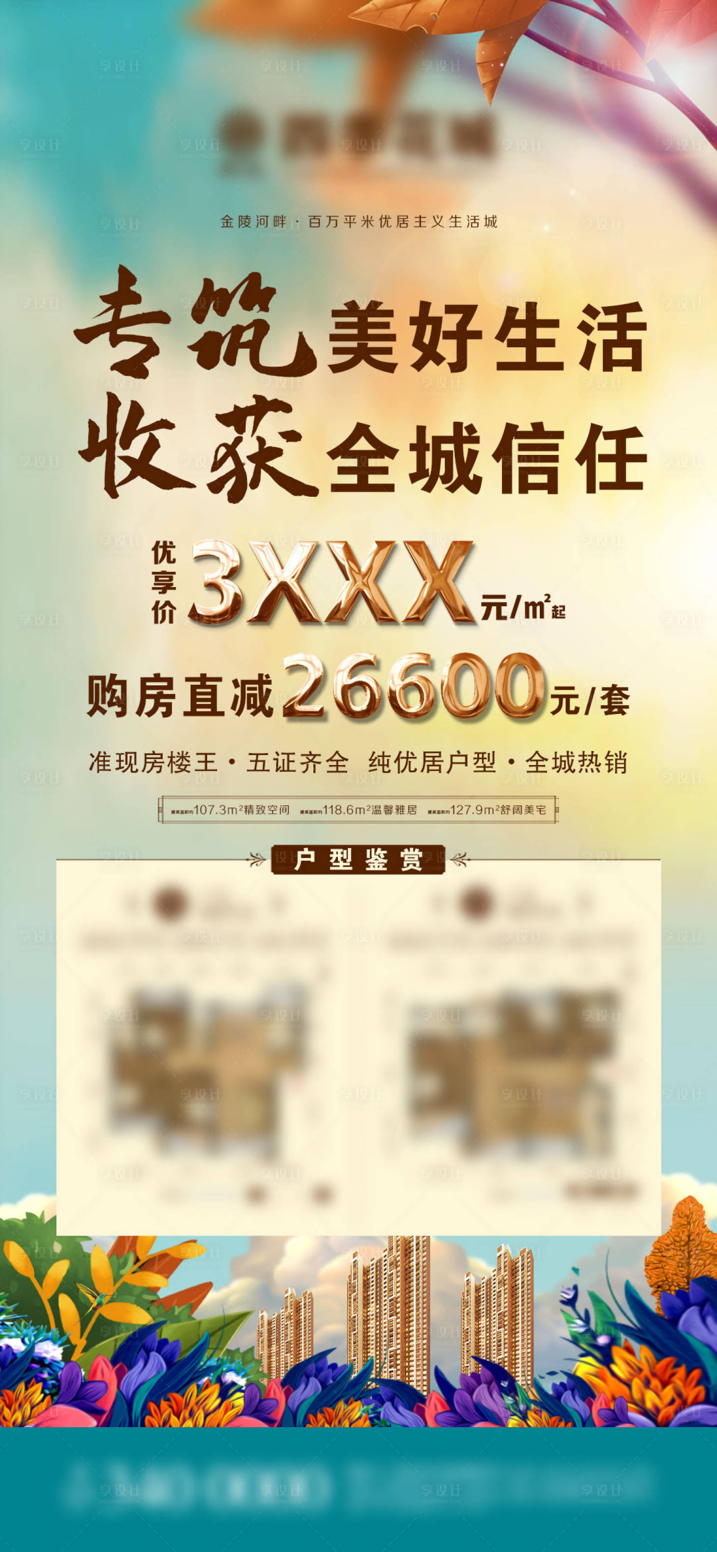 源文件下载【享设计】搜索编号：64150006975189277【地产户型价值点海报】