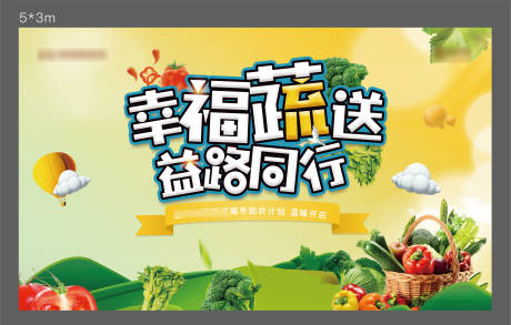 源文件下载【享设计】搜索编号：76040006843896383【地产蔬菜暖场活动背景板】