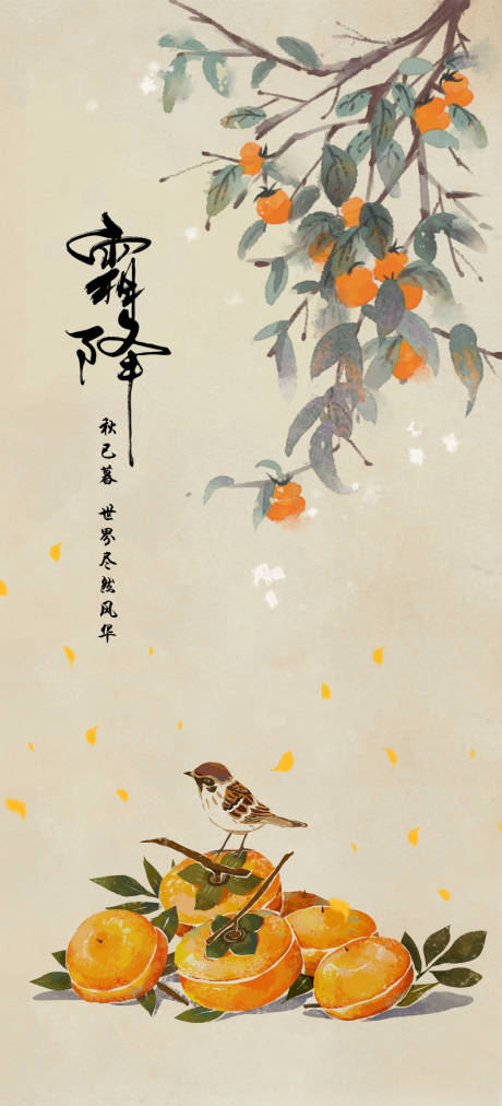 源文件下载【二十四节气霜降海报】编号：86870006914986270
