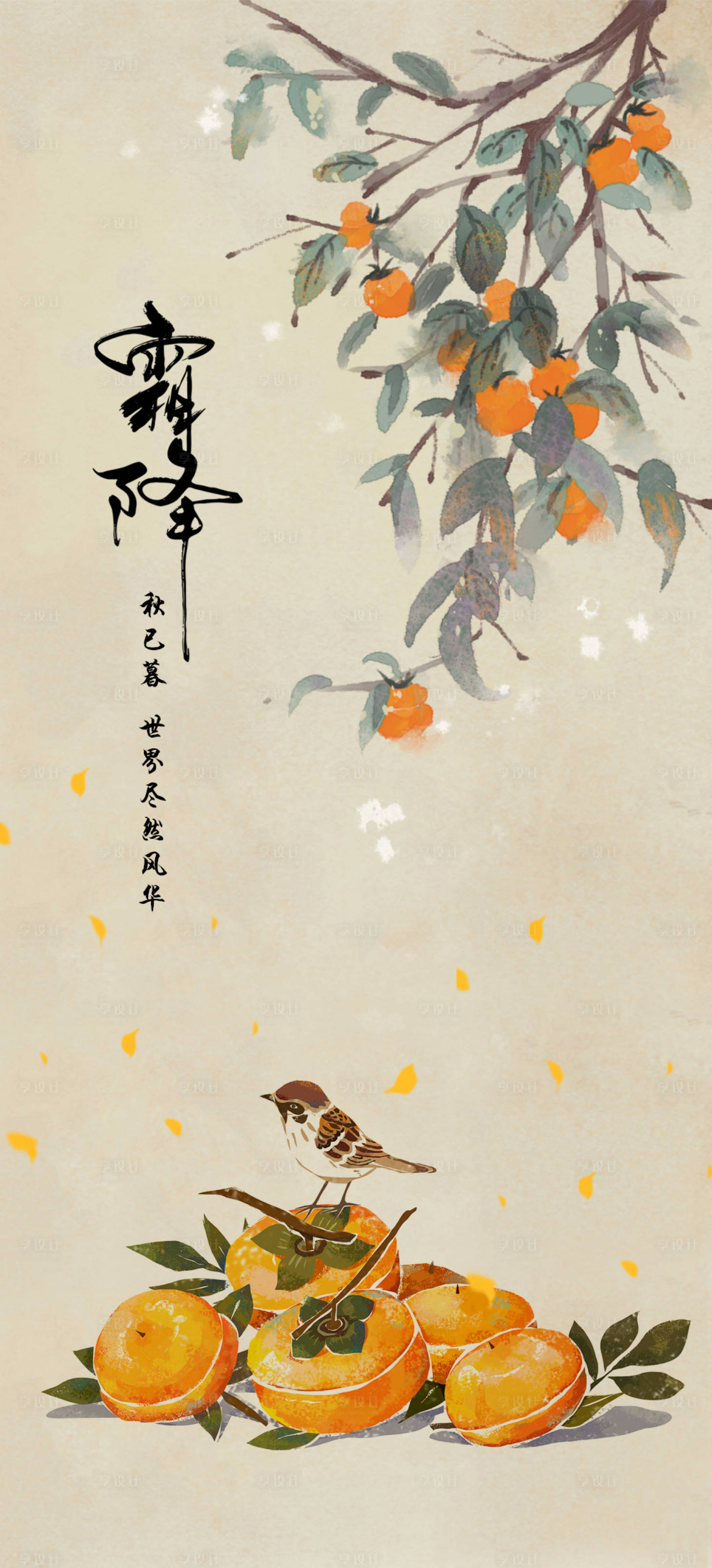 源文件下载【享设计】搜索编号：86870006914986270【二十四节气霜降海报】