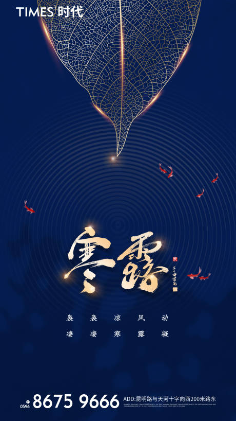 源文件下载【享设计】搜索编号：19910006705382124【地产寒露节气海报】