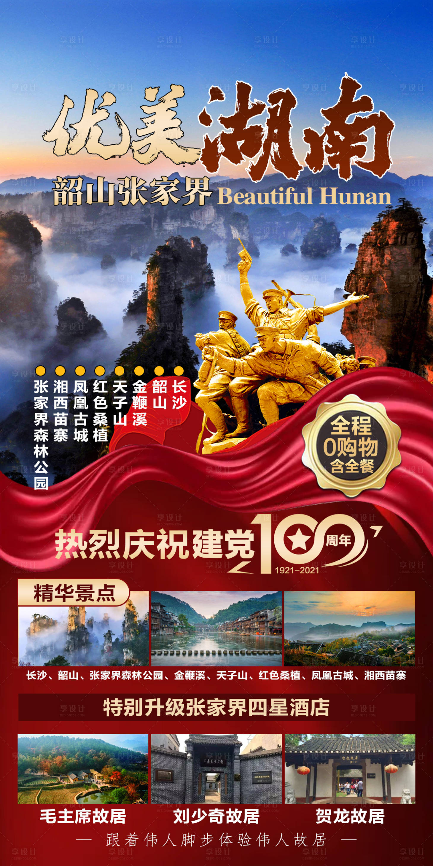 源文件下载【享设计】搜索编号：60190006898977810【优美湖南旅游海报】
