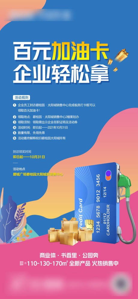 源文件下載【地產(chǎn)送加油卡海報】編號：42720007014355772