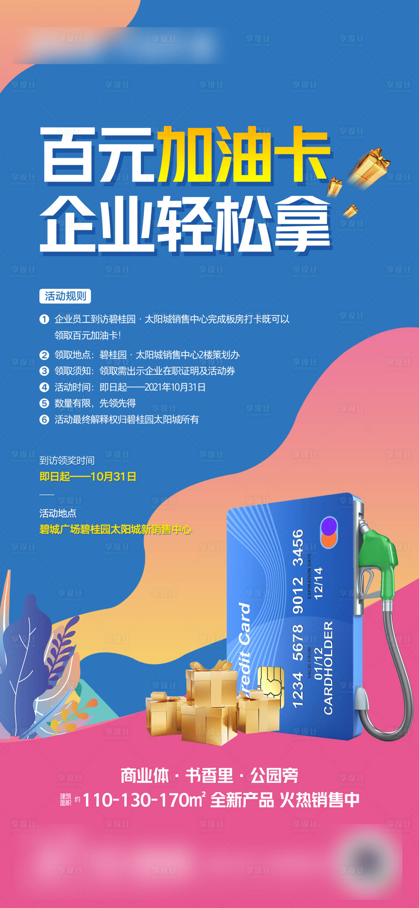 源文件下載【享設計】搜索編號：42720007014355772【地產送加油卡海報】