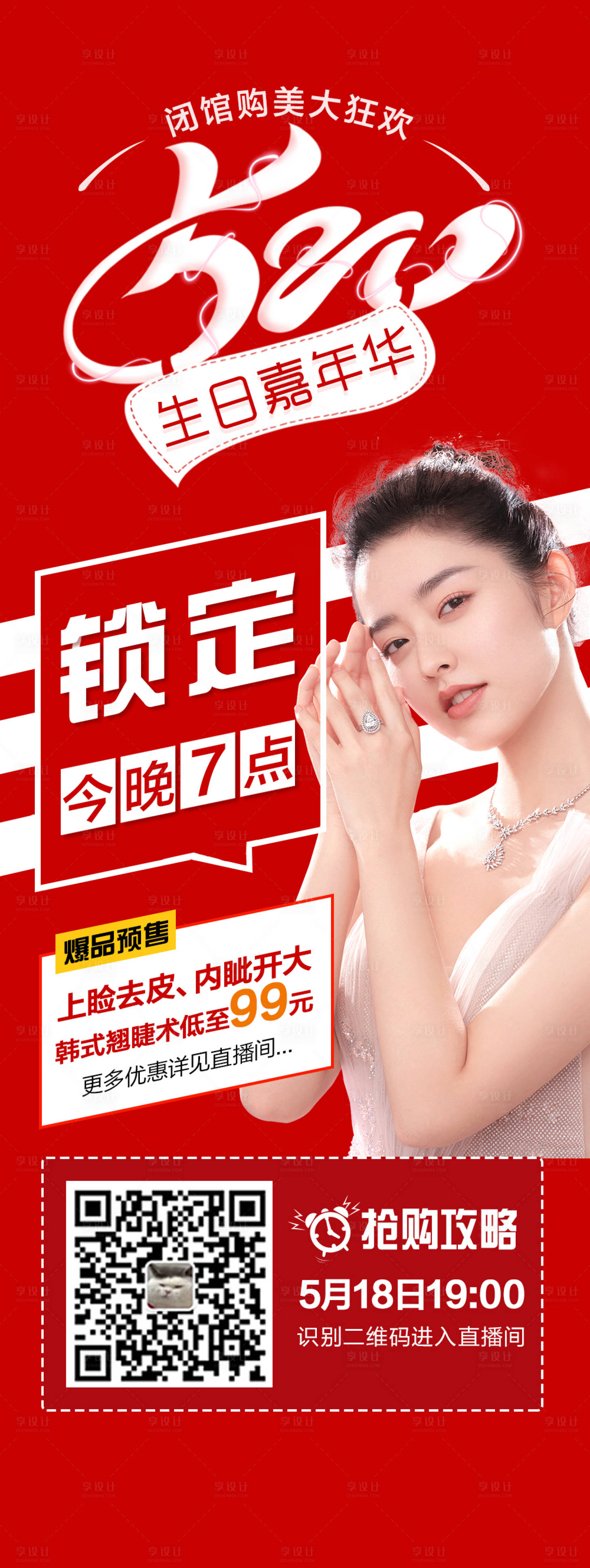 源文件下載【醫美整形520周年慶直播海報】編號：40410006875274041