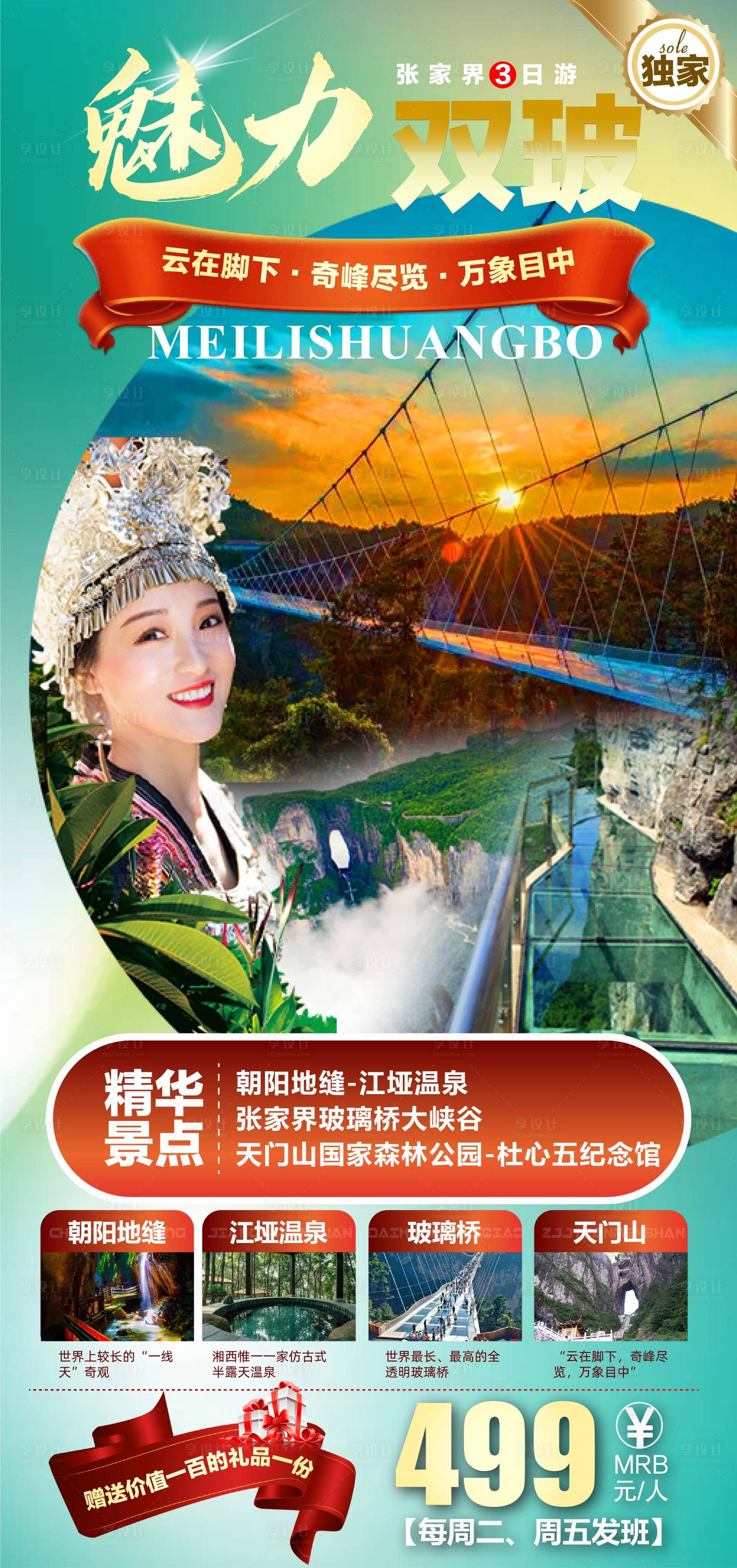 源文件下载【享设计】搜索编号：31670006867486733【魅力双波张家界海报】