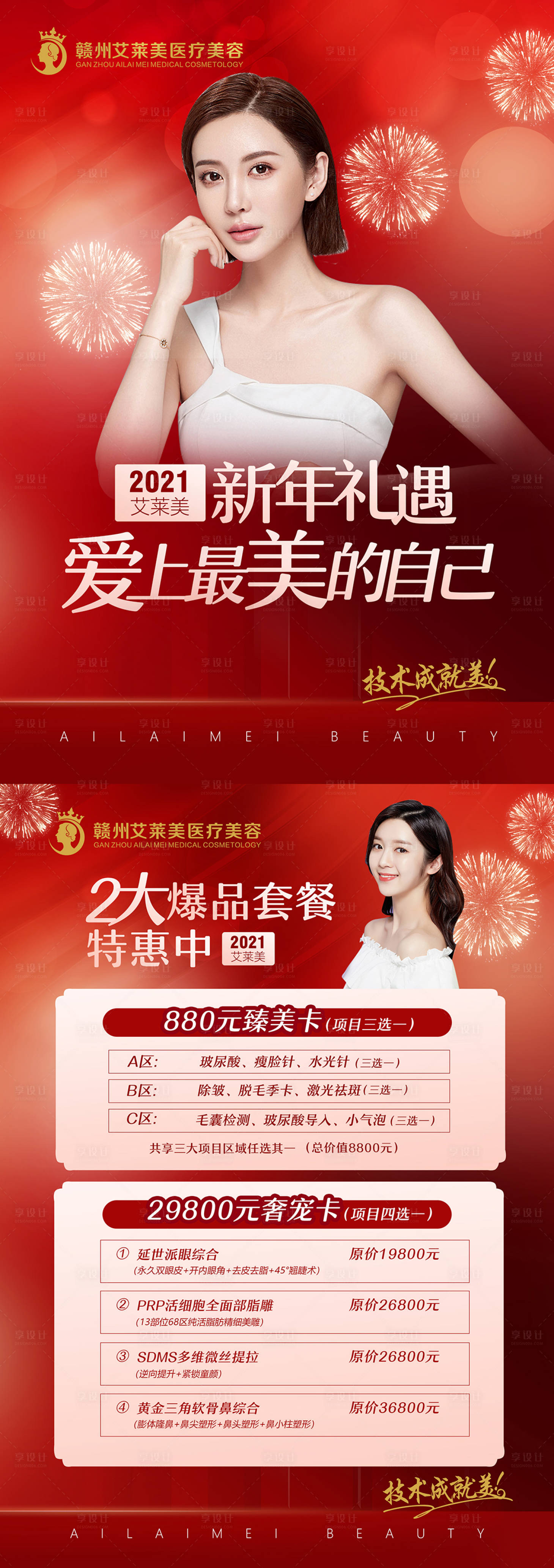 源文件下載【享設計】搜索編號：16340006901032612【醫美整形 新年活動單頁】