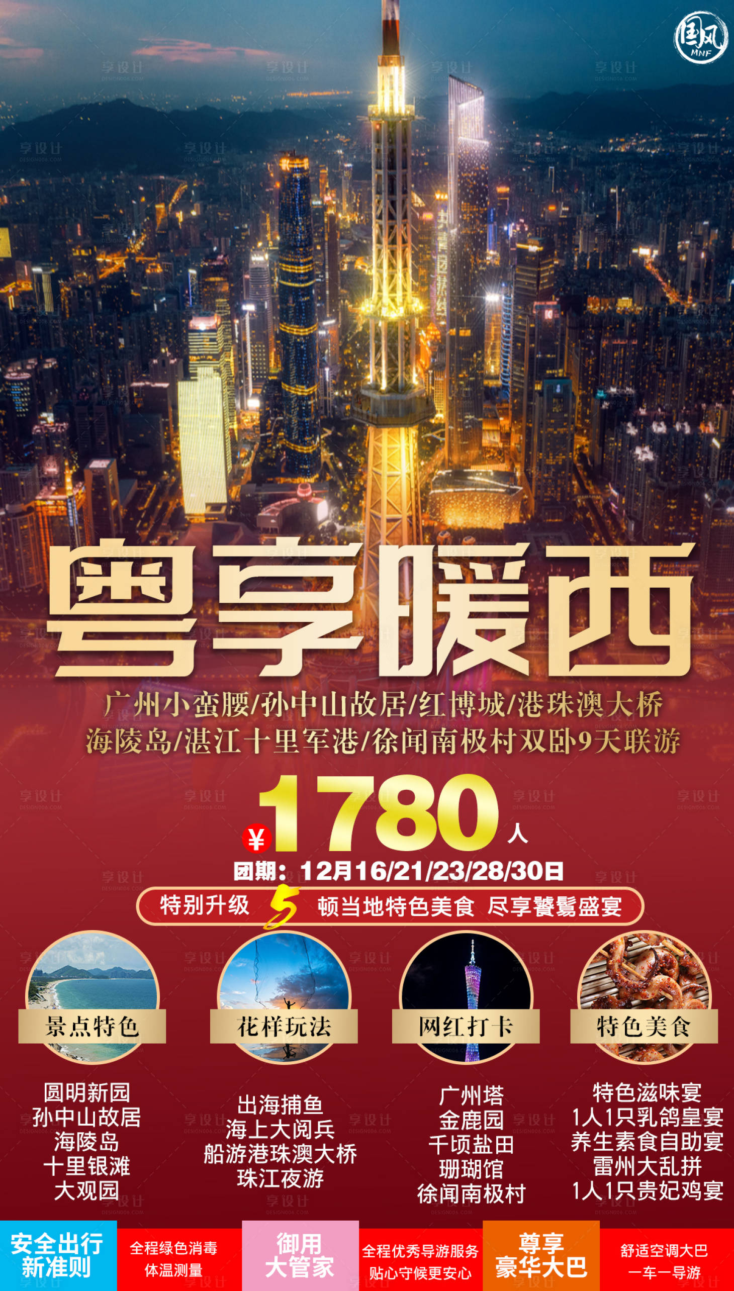 源文件下载【粤享暖西旅游海报】编号：92790006870788536