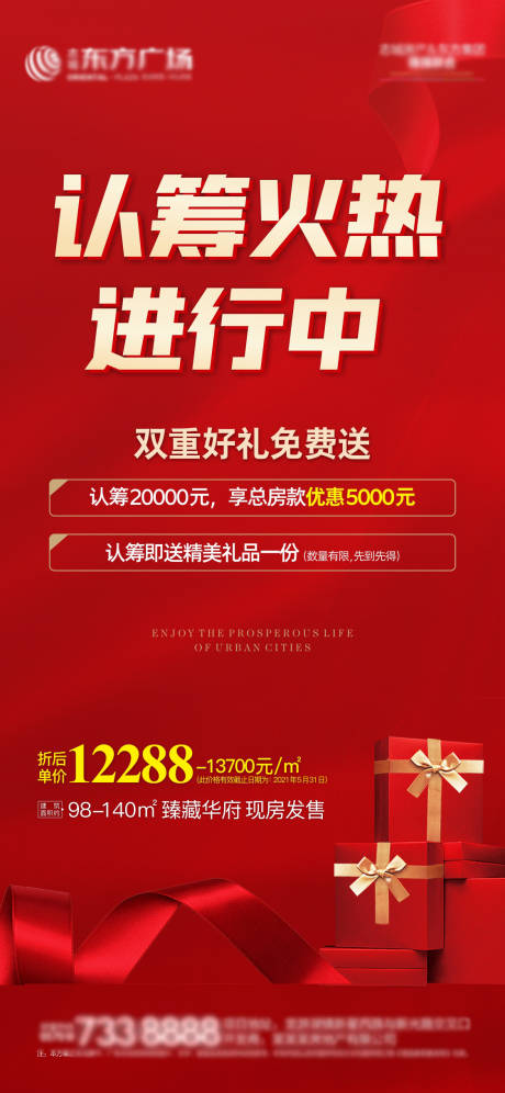 源文件下载【享设计】搜索编号：28810006747374266【商业认筹海报】